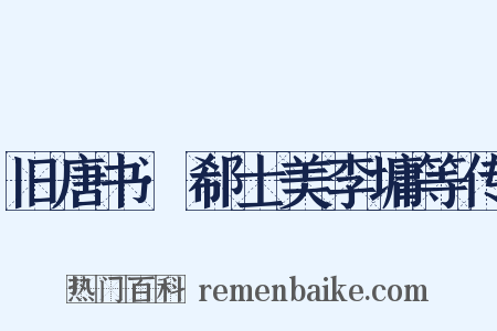 旧唐书·郗士美李墉等传是什么意思的图片